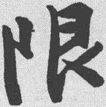 限,文征明 ,書法字典